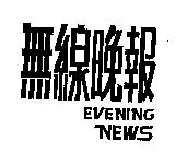 無線晚報 EVENING NEWS