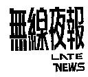 無線夜報 LATE NEWS