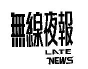 無線夜報 LATE NEWS
