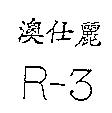 澳仕麗 R – 3