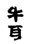 牛耳