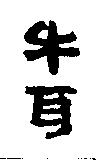 牛耳