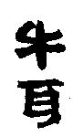 牛耳