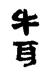 牛耳