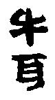 牛耳