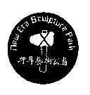 牛耳藝術公園及圖 NEW ERA SCULPTURE PARK