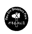 牛耳藝術公園及圖 NEW ERA SCULPTURE PARK