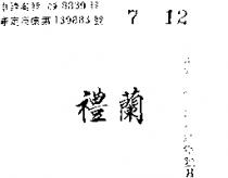 禮蘭