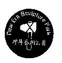 牛耳藝術公園及圖 NEW ERA SCULPTURE PARK