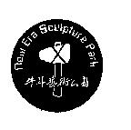 牛耳藝術公園及圖 New Era Sculpture Park