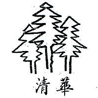 清華及圖