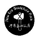 牛耳藝術公園及圖 NEW ERA SCULPTURE PARK