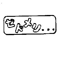 ゼドメリ及圖