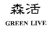 森活 GREEN LIVE