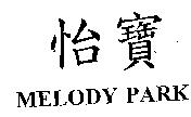 怡寶 MELODY PARK