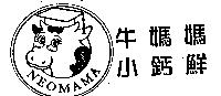 牛媽媽小鈣鮮及圖