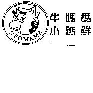 牛媽媽小鈣鮮及圖 NEOMAMA