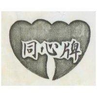 同心