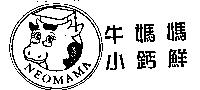 牛媽媽小鈣鮮及圖