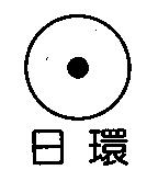 日環及圖