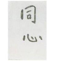同心