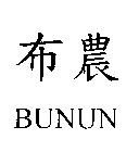 布農 BUNUN