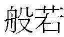 般若