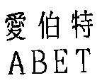 愛伯特 ABET