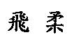 飛柔