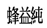 蜂益純