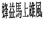 蜂益馬上雄風