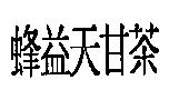 蜂益天甘茶
