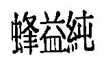 蜂益純