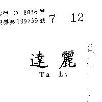 達麗 TA LI 