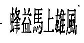 蜂益馬上雄風