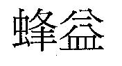蜂益