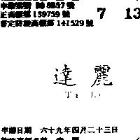 達麗 TA LI 