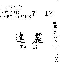 達麗 TA LI 