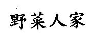 野菜人家
