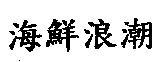 海鮮浪潮