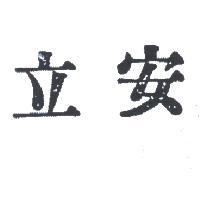 立安