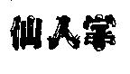仙人掌