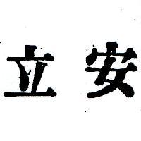 立安