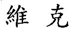 維克