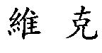維克