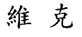 維克