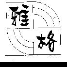 雅格及圖