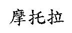 摩托拉