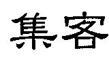 集客