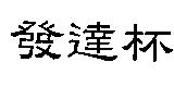 發達杯